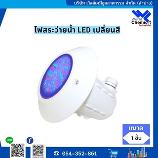 ไฟสระว่ายน้ำ LED เปลี่ยนสี 1 ชิ้น