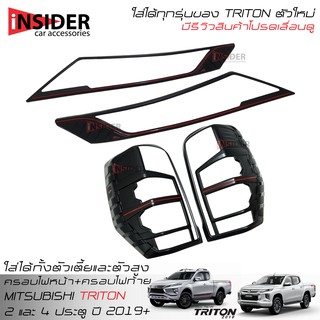ISD ฝาครอบไฟหน้า+ฝาครอบไฟท้าย ออนิว มิตซูบิชิ ไทรทันตัวใหม่ ใส่ได้ 2 และ 4 ประตู ปี 2019-2020 All New Mitsubishi Triton