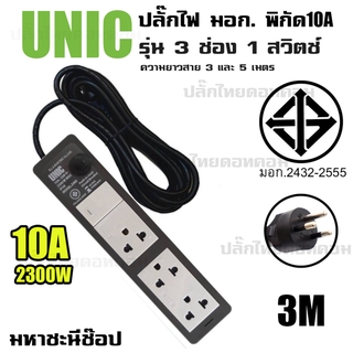 ปลั๊กไฟ UNIC มอก. 3 ช่อง 1 สวิตช์ 10A 2300W (2432-2555) 3M