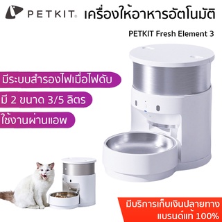 Global Version ประกัน 1ปี Petkit Fresh Element 3 ขนาด 3 / 5 ลิตร เครื่องให้อาหารสัตว์เลี้ยง อัตโนมัติ SUS304