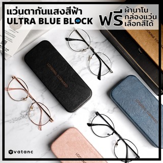 [ของแถม กว่า 250บาท] แว่นตากรองแสงสีฟ้า 95% ถนอมสายตา เล่นคอมพิวเตอร์ By Vatanc