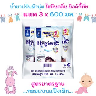 แพค 3 ราคาประหยัด น้ำยาปรับผ้านุ่ม ไฮยีน สูตรมาตรฐาน สีขาว Hygiene Soft White ขนาด 580 มล x ขาว 3 ถุง