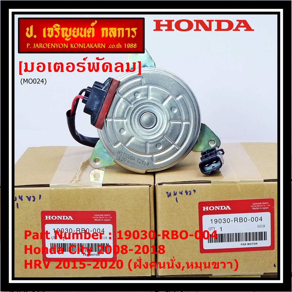 ***ราคาพิเศษ***มอเตอร์พัดลมหม้อน้ำ/แอร์ Honda City 2008-2018, HRV 2015-2020 (หมุนขวา,ฝั่งคนนั่ง) รับ