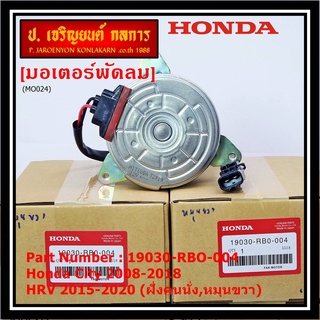 ***ราคาพิเศษ***มอเตอร์พัดลมหม้อน้ำ/แอร์ Honda City 2008-2018, HRV 2015-2020 (หมุนขวา,ฝั่งคนนั่ง) รับประกัน 1 เดือน