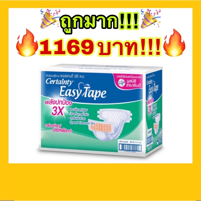 ถูกที่สุด ผ้าอ้อมผู้ใหญ่ CERTAINTY EASY TAPE ผ้าอ้อมผู้ใหญ่เซอร์เทนตี้อีซี่เทปลังซุปเปอร์เซฟ