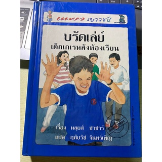 หนังสือ บรัดเลย์ เด็กเกเรหลังห้องเรียน ปกแข็ง