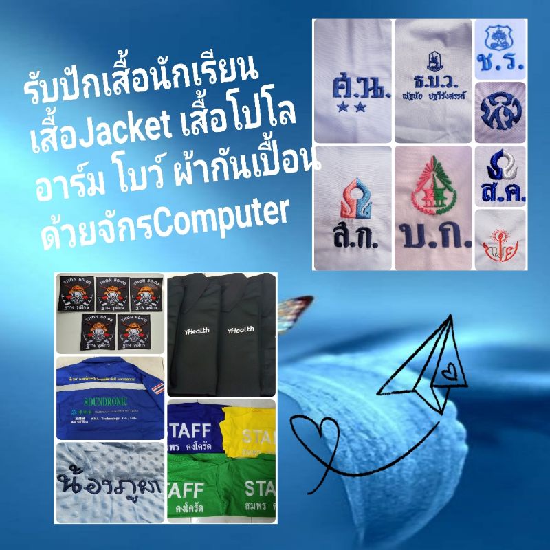รับปักเสื้อทุกชนิดด้วยจักรคอมพิวเตอร์ 1ตัวก็ปักจ้า😊😊 รับเลาะเสื้อนักเรียนด้วยน้า