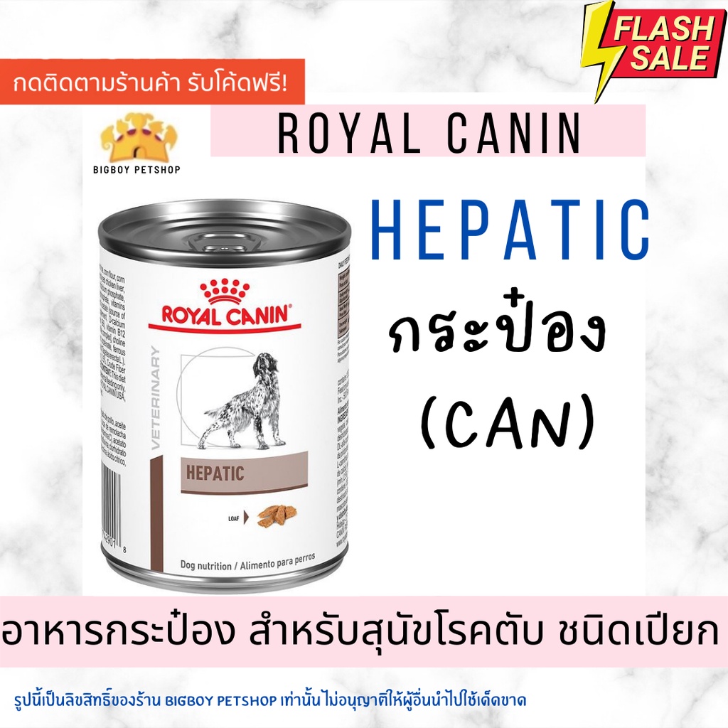 🔥Hot Sale!! Royal Canin Veterinary Hepatic Can 420g. อาหารสุนัข โรคตับ