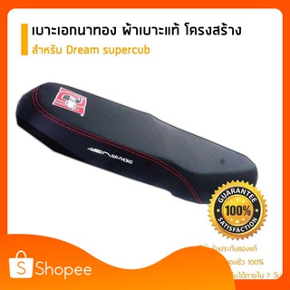 เบาะเอกนาทอง ของแท้ สำหรับ Dream supercub ปีเก่า ตรงรุ่น เบาะเอกเบาะรถมอเตอร์ไซค์ ผ้าเอกนาทอง