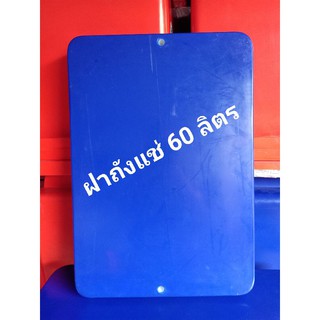 ฝา ฝาถังแช่ ฝาถังน้ำแข็ง 60 ลิตร ตราดอกบัว