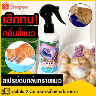 จบ!! กลิ่นขี้แมว สเปรย์ดับกลิ่นทรายแมว 250ml (กลิ่นแป้งเด็ก) ดับกลิ่นอึ กลิ่นฉี่ แมว ฉีดลงกระบะทราย กำจัดกลิ่นฉี่