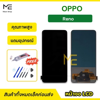 จอ OPPO Reno TFT / incell  ชุดจอพร้อมทัชสกรีน ปรับสีได้ คมชัด ทัชลื่น100%  LCD Display หน้าจอ แถมอุปกรณ์เปลี่ยนจอ+กาว