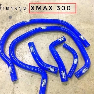 ชุดสายหม้อน้ำ สำหรับรถ Xmax