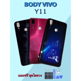 Body Vivo Y11 บอดี้วีโว่ Y11 เคสกลาง+ฝาหลัง แถมชุดไขควง+เลนส์กล้อง สินค้าพร้อมจัดส่ง