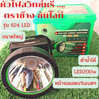 หัวไฟสวิทซ์หรี่พร้อมแถบหน้าจอ..ตราช้าง-ซันไลท์รุ่น624LED