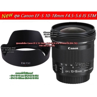 ฮูดเลนส์ Canon EW-73C EF-S 10-18 mm. F4.5-5.6 IS STM