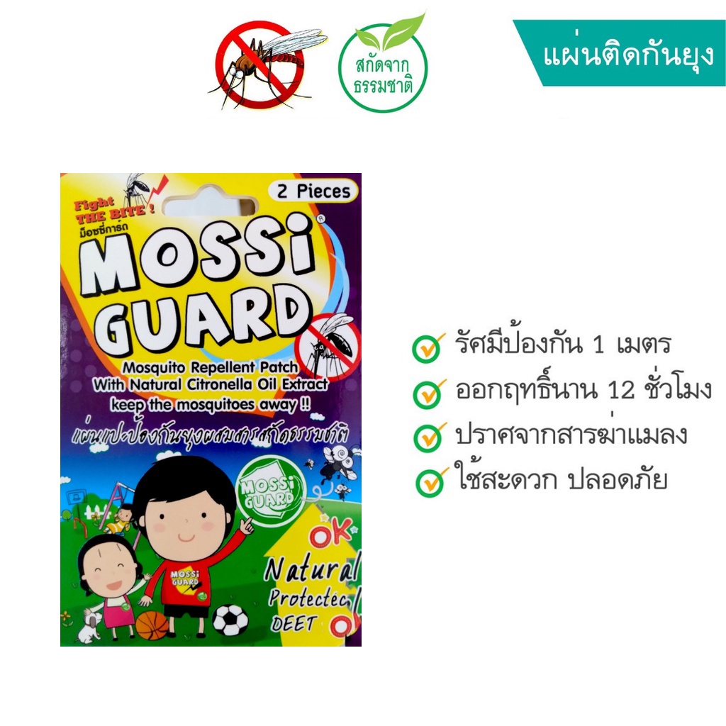 Mossi Guard (1ซอง 2ชิ้น) แผ่นแปะป้องกันยุง
