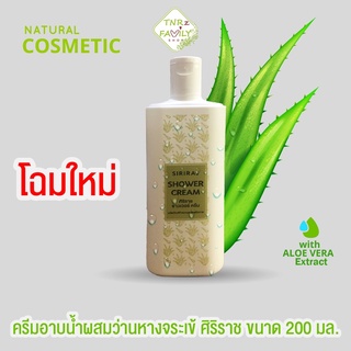 🔥ลด 50% ใส่โค้ด INCLZ11🔥 [220ml] Siriraj Shower Cream ครีมอาบน้ำผสมว่านหางจระเข้ ศิริราช ให้คุณสดชื่นอย่างเป็นธรรมชาติ