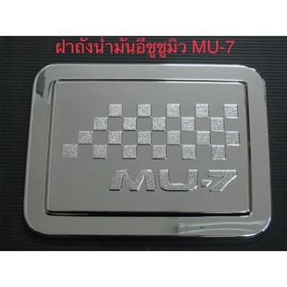 ครอบฝาถังน้ำมันรถ#อีขูชูMU-7