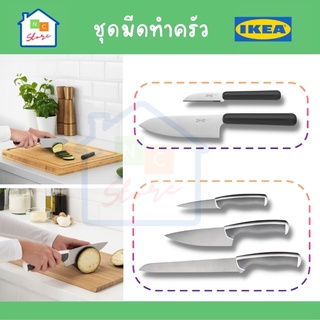 IKEA อิเกีย - ชุดมีดทำครัว  มีดอิเกีย มีดปอกผลไม้ มีดทำครัว ใบมีดสแตนเลส มีดหั่นขนมปัง Knife FÖRDUBBLA /ÄNDLIG