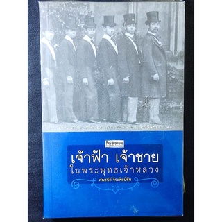 เจ้าฟ้า เจ้าชายในพระพุทธเจ้าหลวง/ศันสนีย์ วีระศิลป์ชัย/หนังสือใหม่ในซีล