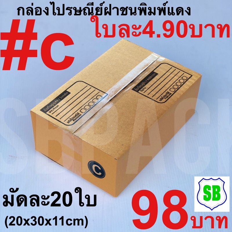 กล่องไปรษณีย์ฝาชนพิมพ์แดง เบอร์C. ใบละ4.90 บาท(20x30x11cm)1มัด  มีจำนวน20ใบ จำหน่าย  ราคา 98 บาท