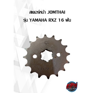 สเตอร์หน้า JOMTHAI รุ่น YAMAHA RXZ 16 ฟัน