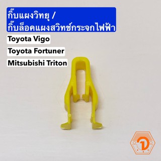 AWH กิ๊บแผงวิทยุ / กิ๊บล็อคแผงสวิทช์กระจกไฟฟ้า Toyota Vigo , Toyota Fortuner , Mitsubishi Triton (S.PRY # F50) อะไหล่รถ