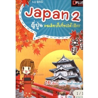 Japan 2 ญี่ปุ่นคนเดียวก็เที่ยวได้ (อีก)