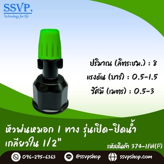 หัวพ่นหมอก 1 ทาง รุ่นเปิด-ปิดน้ำ เกลียวใน ขนาด 1/2" รหัสสินค้า 374-11W(P)