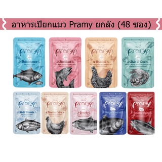 อาหารเปียกแมว Pramy (พรามี่) ยกลัง (48 ซอง)