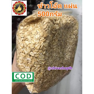 แผ่นข้าวโอ๊ต 500กรัม Rolled Oats