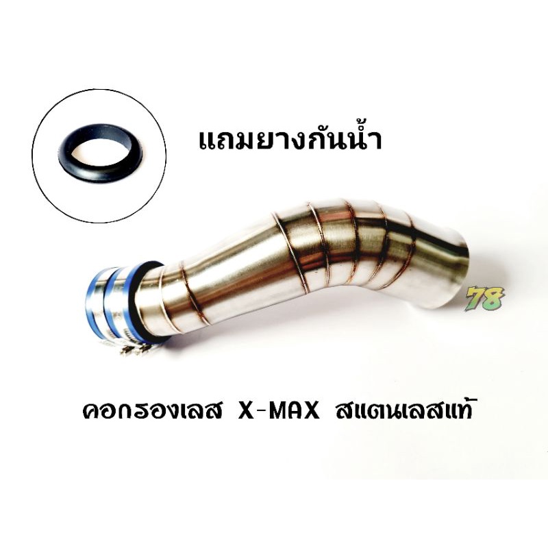 คอกรองเลส X-max 300 พิเศษ แถมยางกันน้ำ คอกรอง ID สแตนเลสแท้ | 78 Spareparts