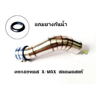 คอกรองเลส X-max 300 💥พิเศษ💥แถมยางกันน้ำ คอกรอง ID สแตนเลสแท้ | 78 Spareparts