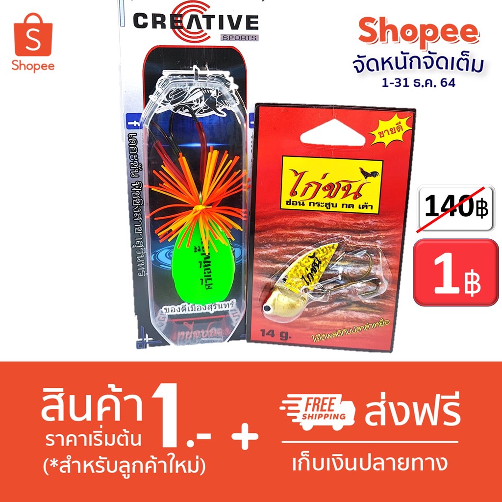 โปร 1 บาท ธ.ค. ไอดีใหม่ เหยื่อตกปลา กบครี่เอทีฟจั๊ม + กระดี่ไก่ชนใหญ่