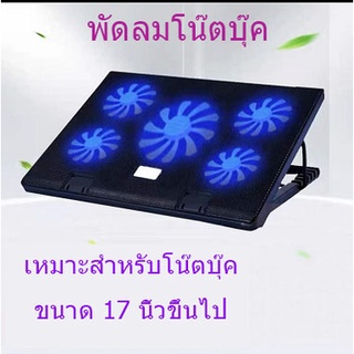 ⚡พัดลมโน๊ตบุ๊ค พัดลมรองโน๊ตบุ๊ค Cooling notebook⚡แท่นวางโน้ตบุ้ค พัดลมระบายความร้อน เหมาะกับโน๊ตบุ๊คขนาด17นิ้วขึ้น