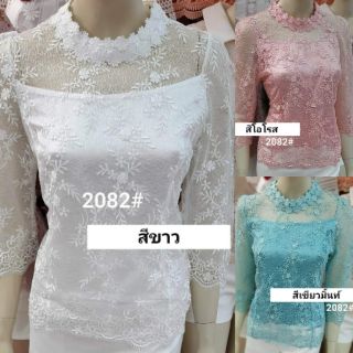 เสื้อลูกไม้อิตาลี่ อก38/40/42/44 คอกลม แขน 4 ส่วน เนื้อผ้าลูกไม้เยื่อบุหงา ปักลาย ลายสวยมากค่ะ เนื้อผ้าดีมากค่ะ