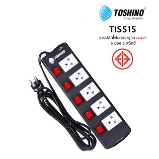 ปลั๊กไฟ Toshino 5 ช่อง 3 เมตร และ 5 เมตร TIS515-3M/5M ป้องกันไฟกระชาก รับไฟได้ 16A 3600W