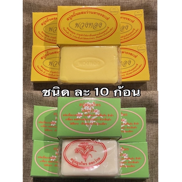 ชุด10ก้อน สบู่พวงทอง/สบู่ดอกว่าน