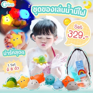 พร้อมส่ง! ชุดของเล่นน้ำมีไฟ เซ็ต 8 ตัว - Water toys