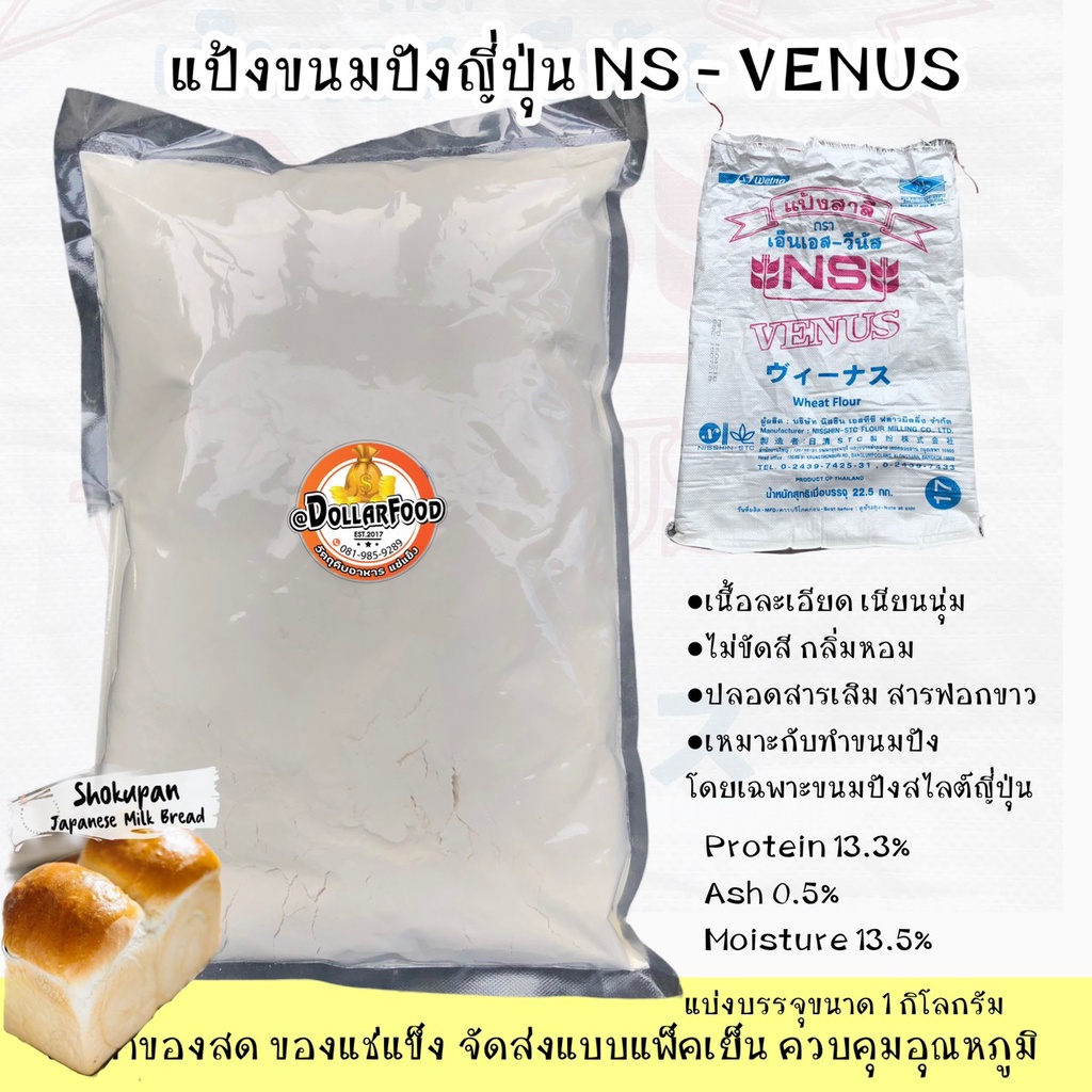 แป้งขนมปังญี่ปุ่น NS VENUSWHEAT FLOUR 1kg. เนื้อเนียนละเอียด แป้งไม่ขัดสีใช้กับเครื่องทำขนมปังอัตโนม