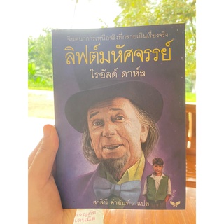 หนังสือ ลิฟต์มหัศจรรย์ โดย โรอัลด์ ดาห์ล