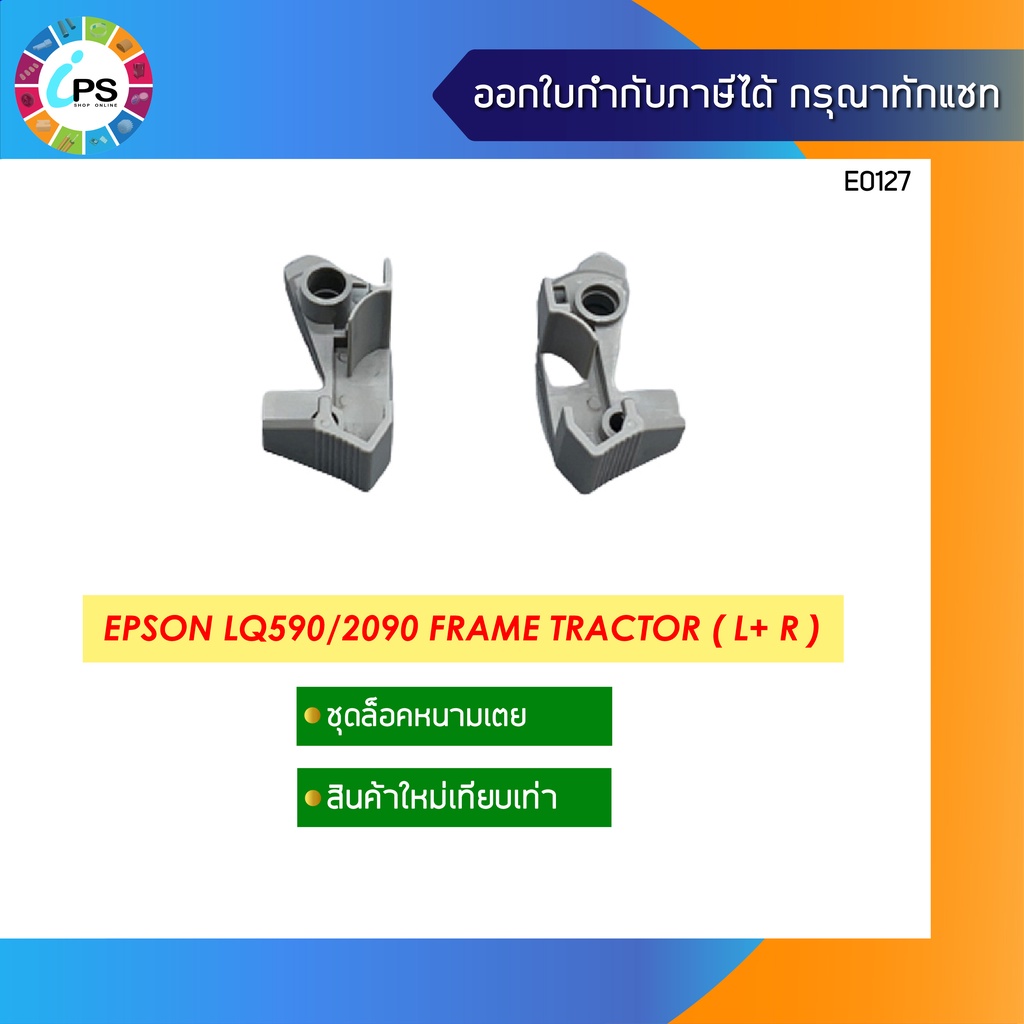 เฟรมล็อคหนามเตย ซ้าย-ขวา Epson LQ590/2090 Frame Tractor Set
