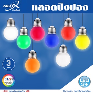 หลอดปิงปอง LED NEOX 3W ขั้ว E27 หลอดไฟหลายสี ไฟตกแต่ง