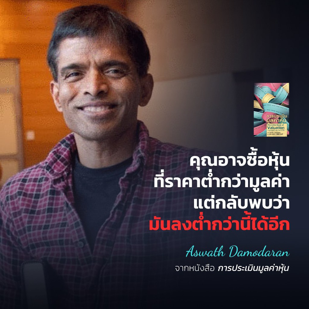 The little book of valuation : การประเมินมูลค่าหุ้น รูปที่ 5