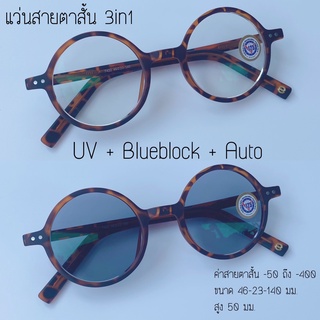 แว่นสายตาสั้น บลูออโต้ 3in1 Anti Blue Auto มัลติโค้ด ออกแดดเปลี่ยนสี 7422AB แถมกล่อง