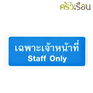 ป้าย เฉพาะเจ้าหน้าที่ Staff Only 8303 หนา 1 มม. 20 x 8 ซม. ป้าย เฉพาะเจ้าหน้าที่ ป้ายพลาสติก ป้าย ป้ายติดประตู