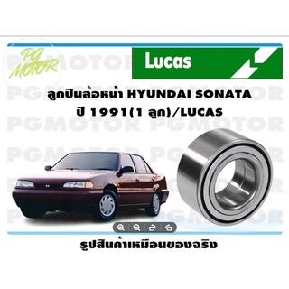 ลูกปืนล้อหน้า HYUNDAI SONATA ปี 1991(1 ลูก)/LUCAS