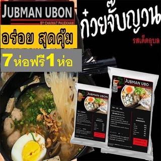 ก๋วยจั๊บ 7ห่อฟรี1ห่อต้นตำรับของจริงJUBMAN UBONเครื่องเเน่น