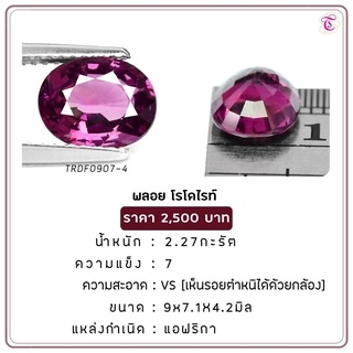 พลอยโรโดไรท์ Rhodolite ขนาด 9.0x7.1x4.2 มม. พลอยแท้ มีใบรับรอง